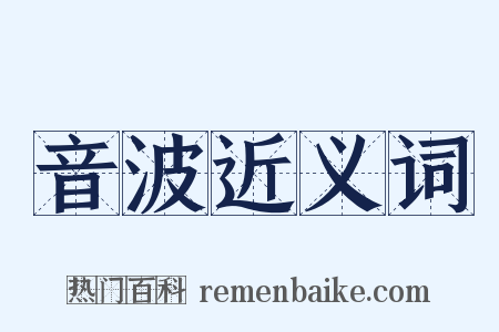 音波近义词是什么意思的图片